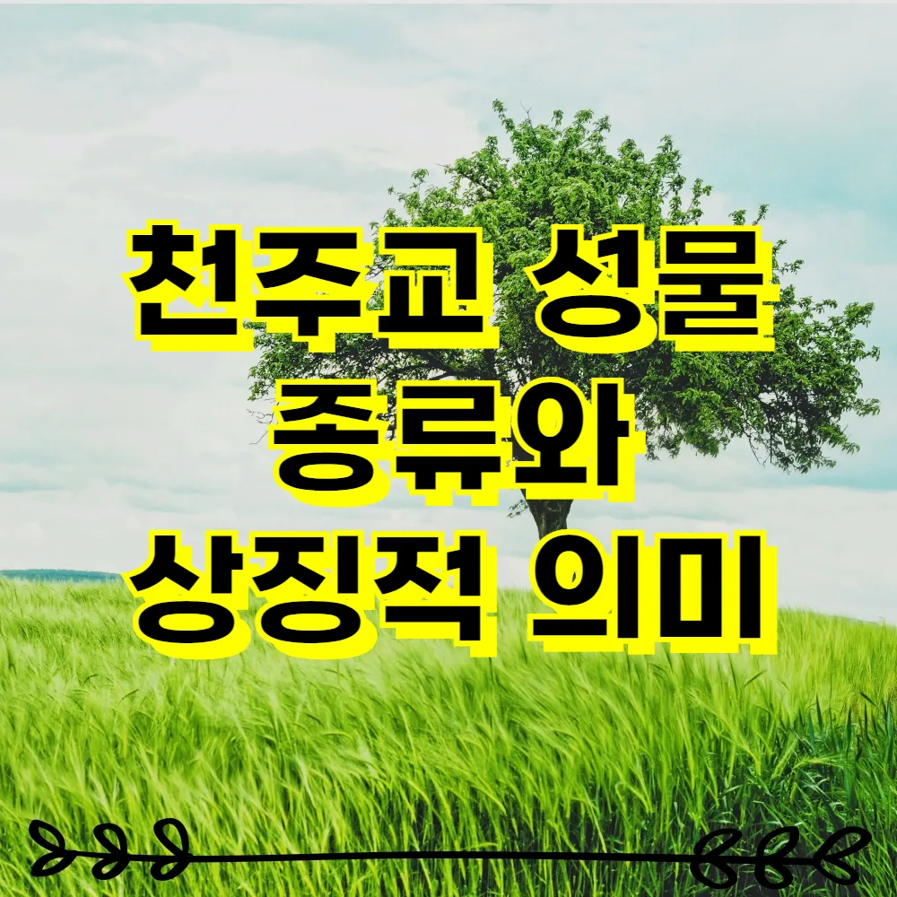 천주교 성물 종류와 상징적 의미