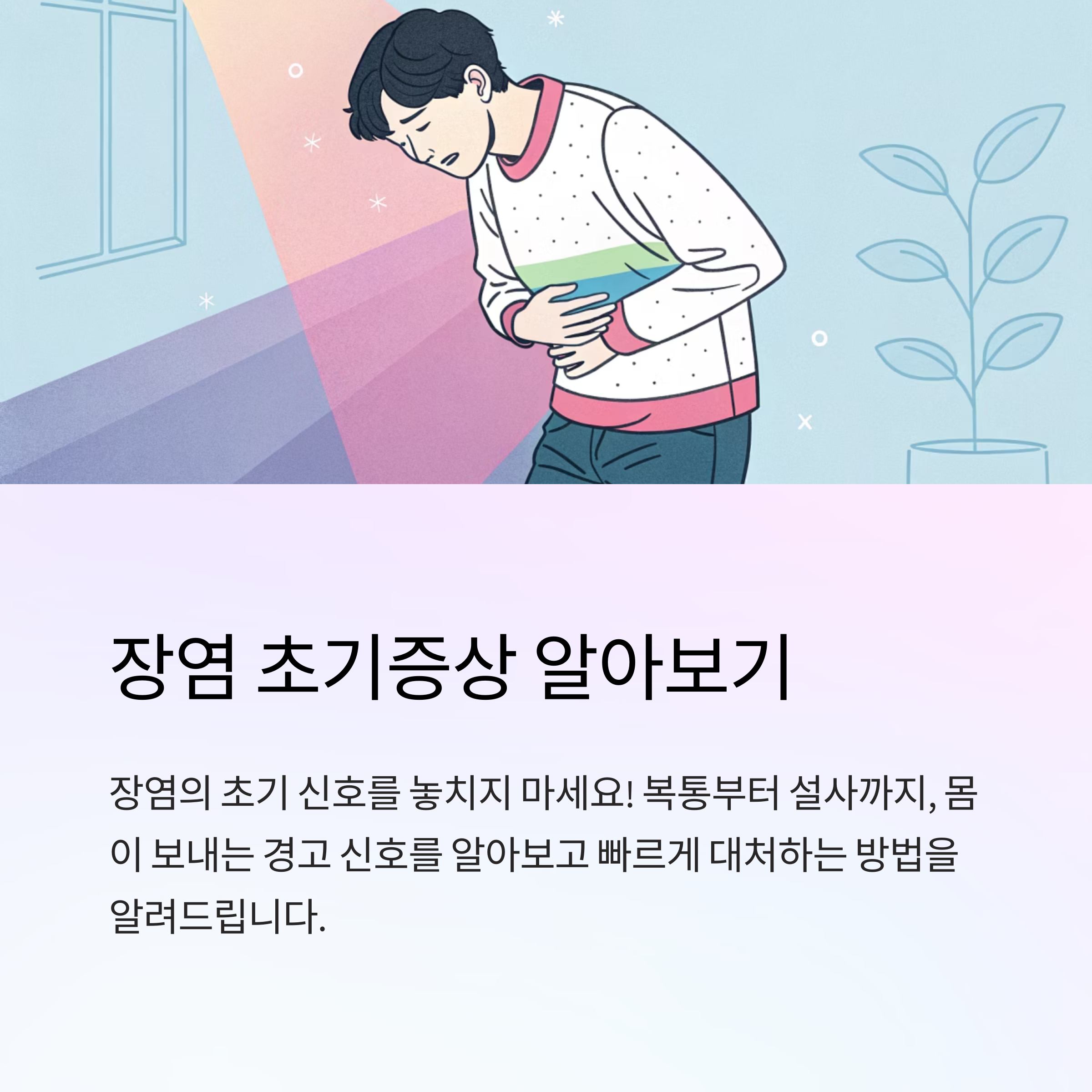 장염 초기증상 어떻게 구별할까