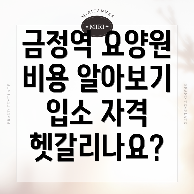 금정역 요양원 비용