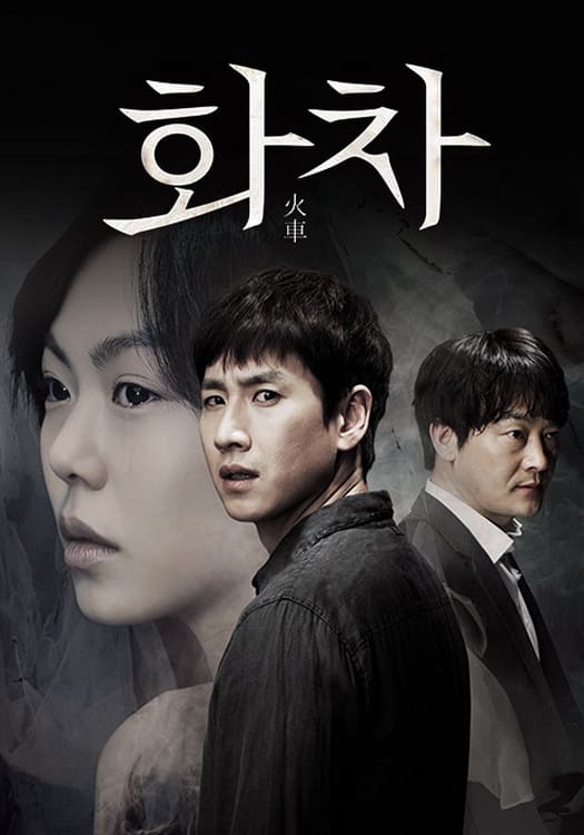 화차 (2012)