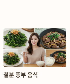 저혈압에 좋은 음식 : 철분 풍부 음식