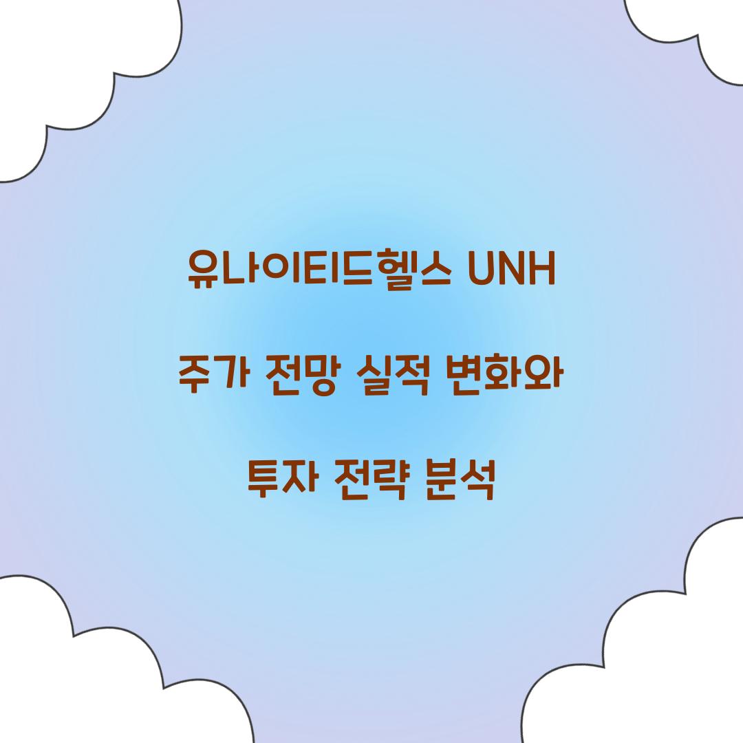 유나이티드헬스 UNH 주가 전망