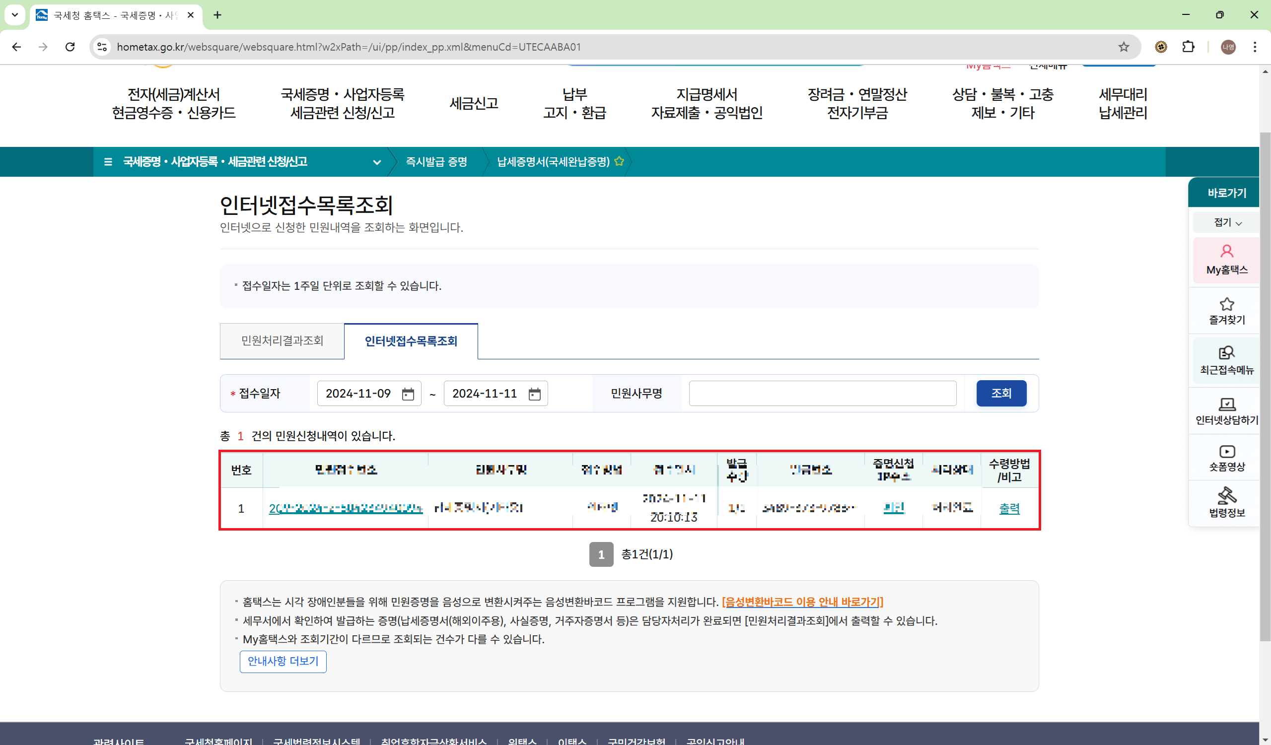 국세완납증명서 온라인 발급방법