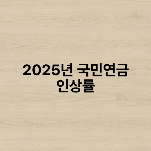 2025년 국민연금 인상률