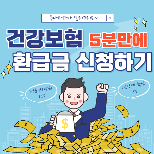 건강보험 환급금