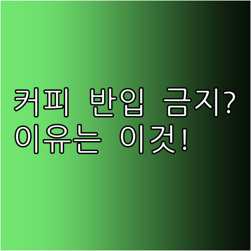 고속버스 테이크아웃 커피 반입 제한 ..