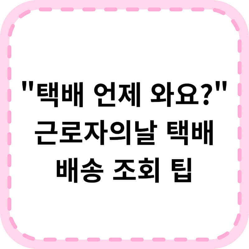 근로자의날 택배 운영여부 배송조회 알아본다면