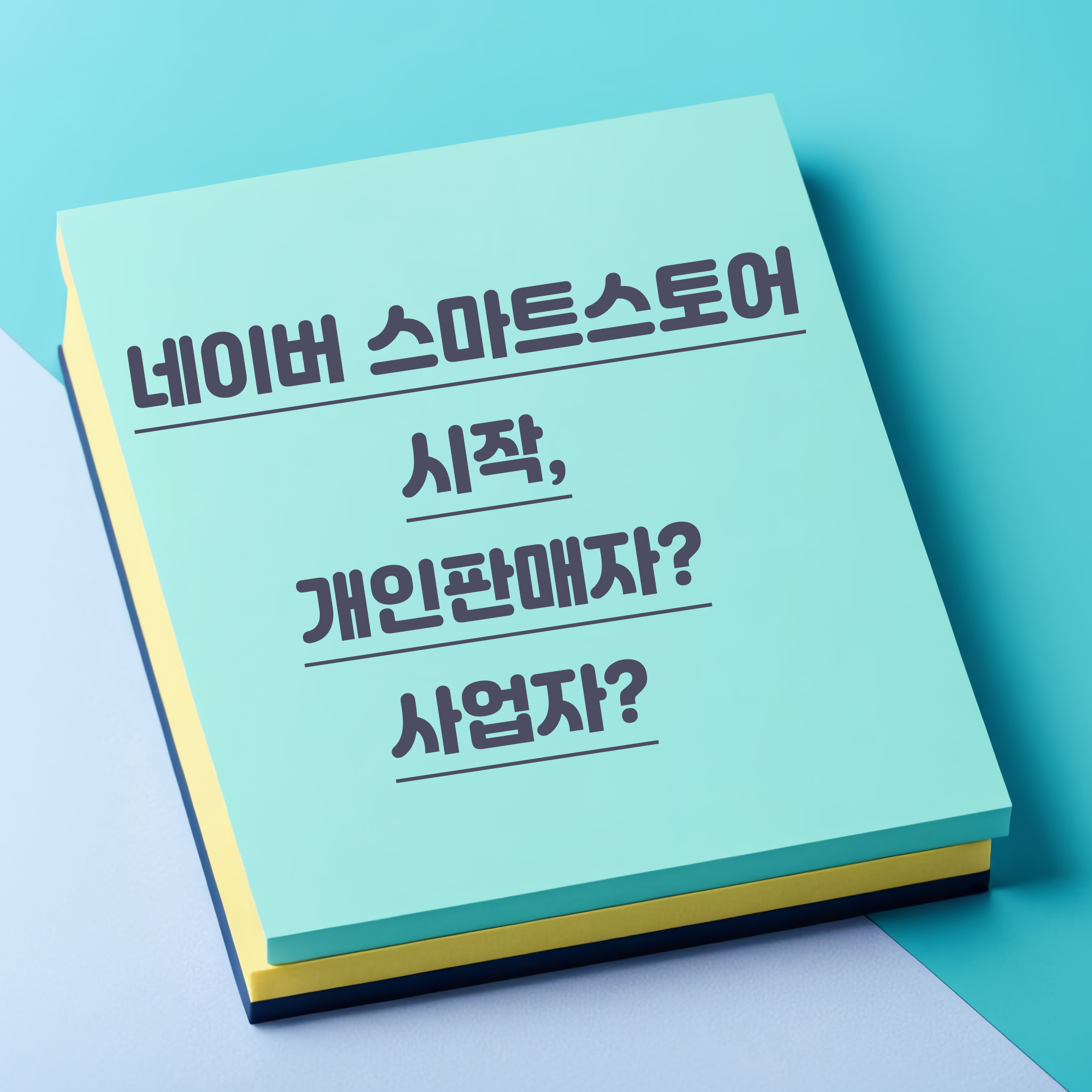 스마트스토어 개인판매자 사업자