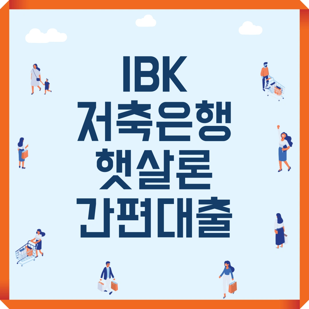 IBK저축은행 햇살론 간편대출