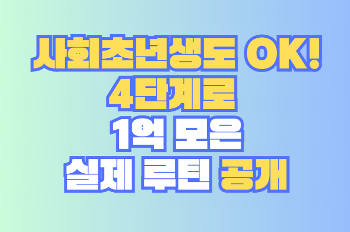 1억 모은 실제 루틴