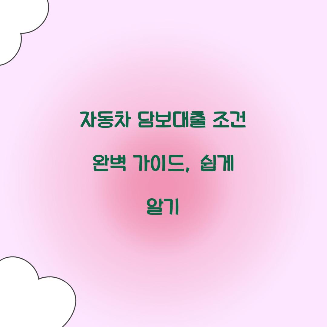 자동차 담보대출 조건