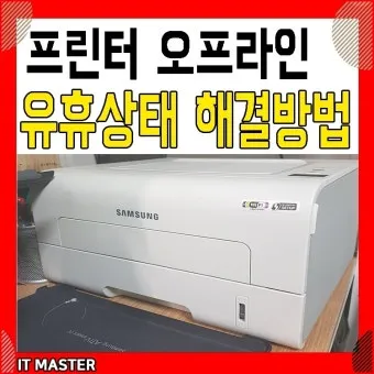 프린터 유휴상태 해결하는법 알아보기로 요약_30