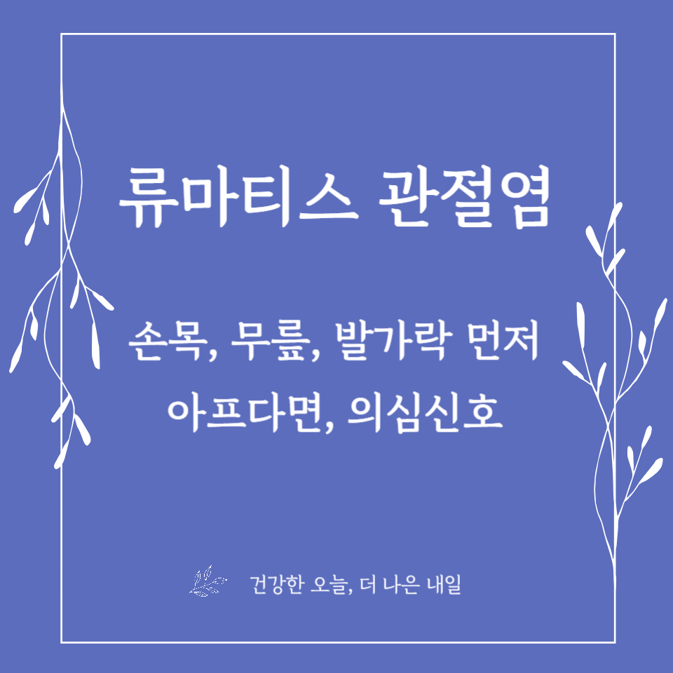 손목·무릎·발가락 먼저 아프다면 류마티스 의심 신호
