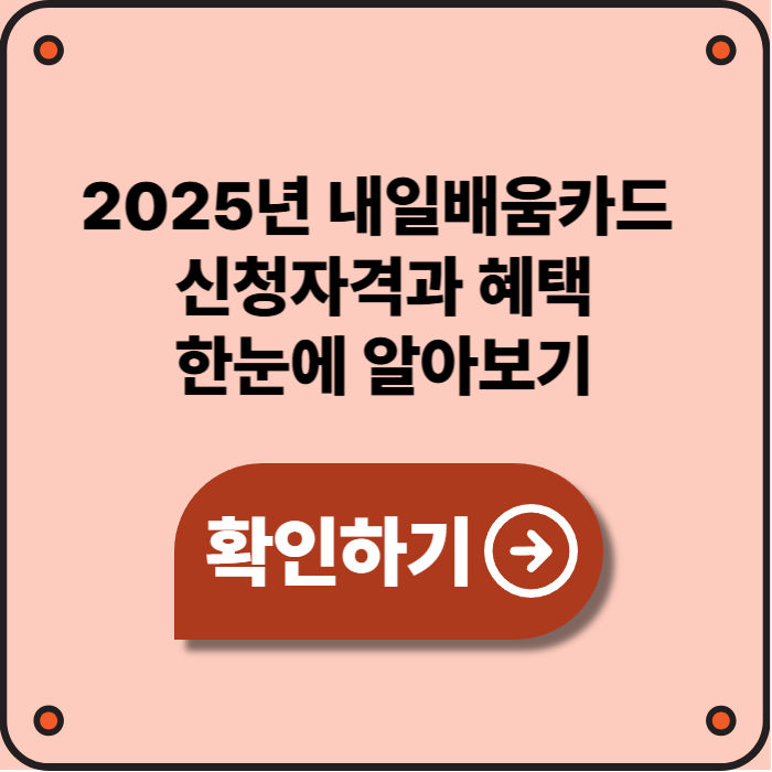 2025년 내일배움카드 신청자격과 혜택, 한눈에 정리