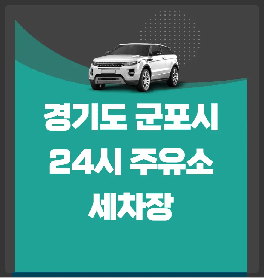 경기도 군포시 24시 주유소