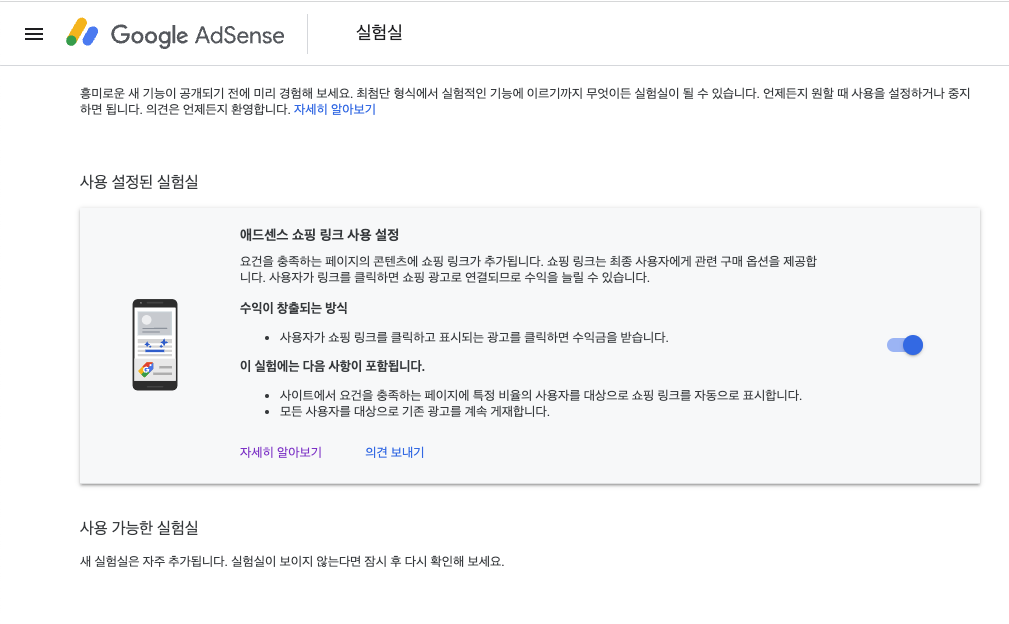 애드센스 실험실 설정 방법, 사용 설정된 실험실, 애드센스 쇼핑 링크 사용 설정