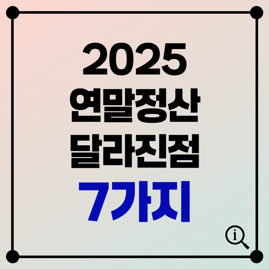 2025 연말정산 달라진 점 7가지 ❘ 몰랐다간 수백만원 손해!