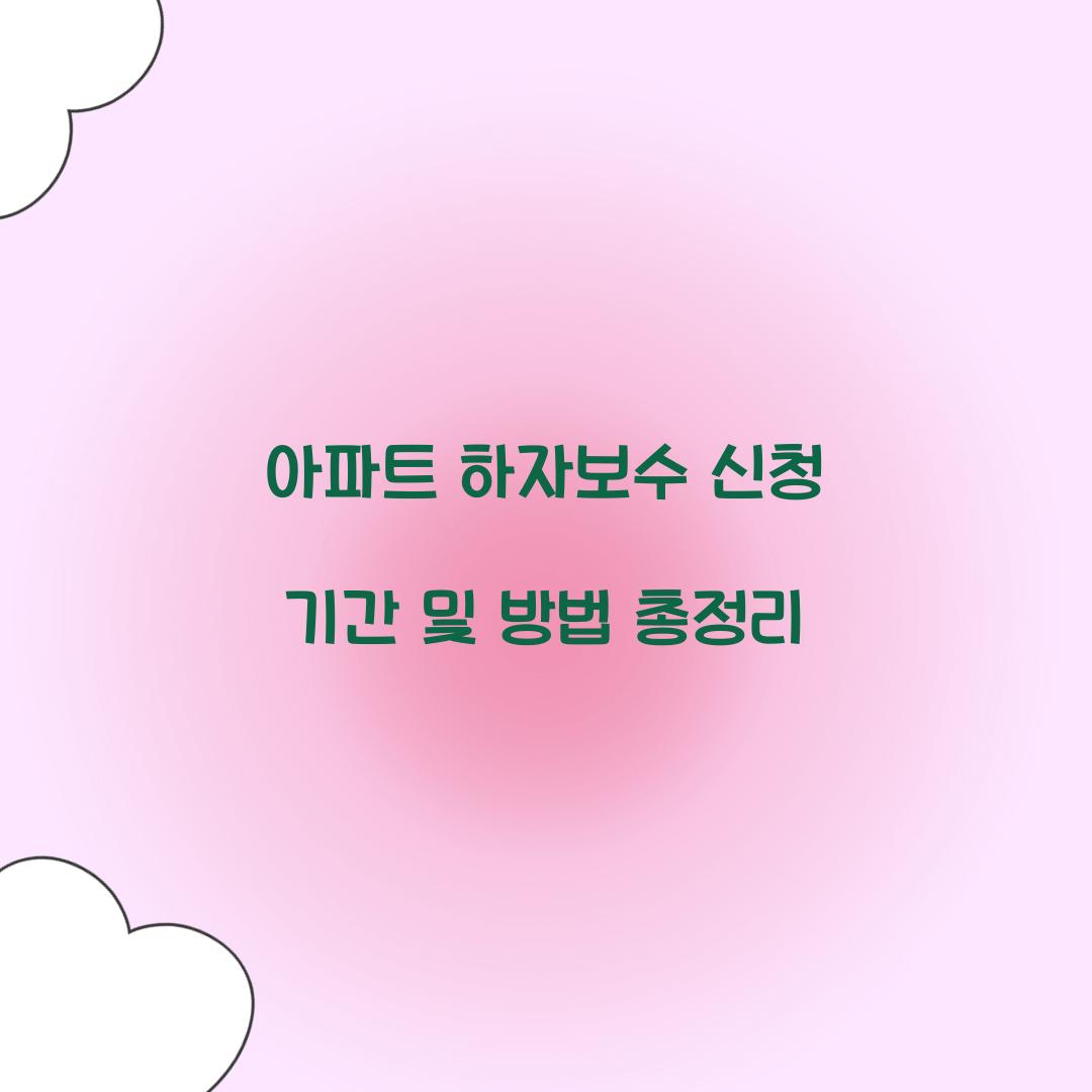 아파트 하자보수 신청