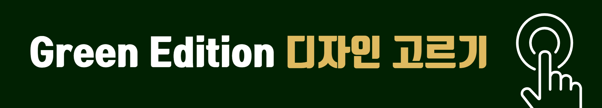 the Green Edition2 카드 디자인 고르기!