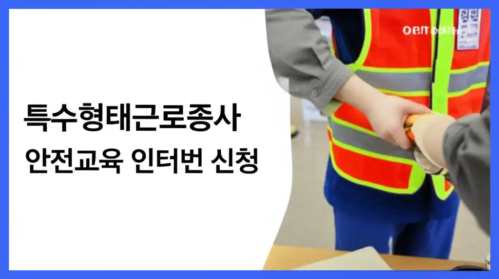 특수형태근로종사자안전교육인터넷신청_썸네일