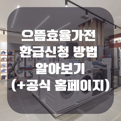 으뜸효율가전 환급신청 방법 알아보기(+공식 홈페이지)