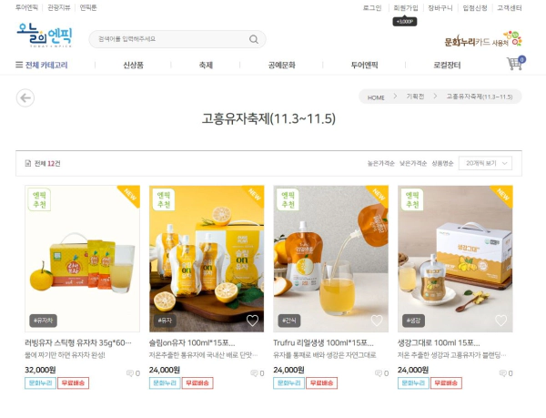 오늘의엔픽 온라인 고흥유자축제 제품