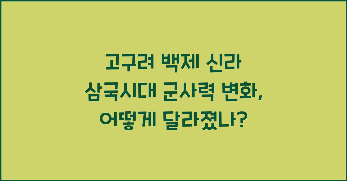 고구려 백제 신라 삼국시대 군사력 변화