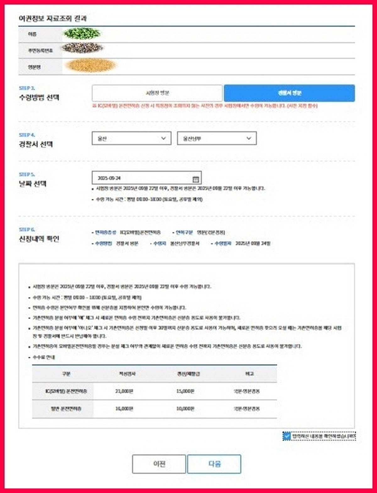 IC 운전면허증 온라인 신청, 여권정보 조회 결과 확인 후 운전면허시험장 또는 경찰서 수령 방법과 날짜 선택 화면