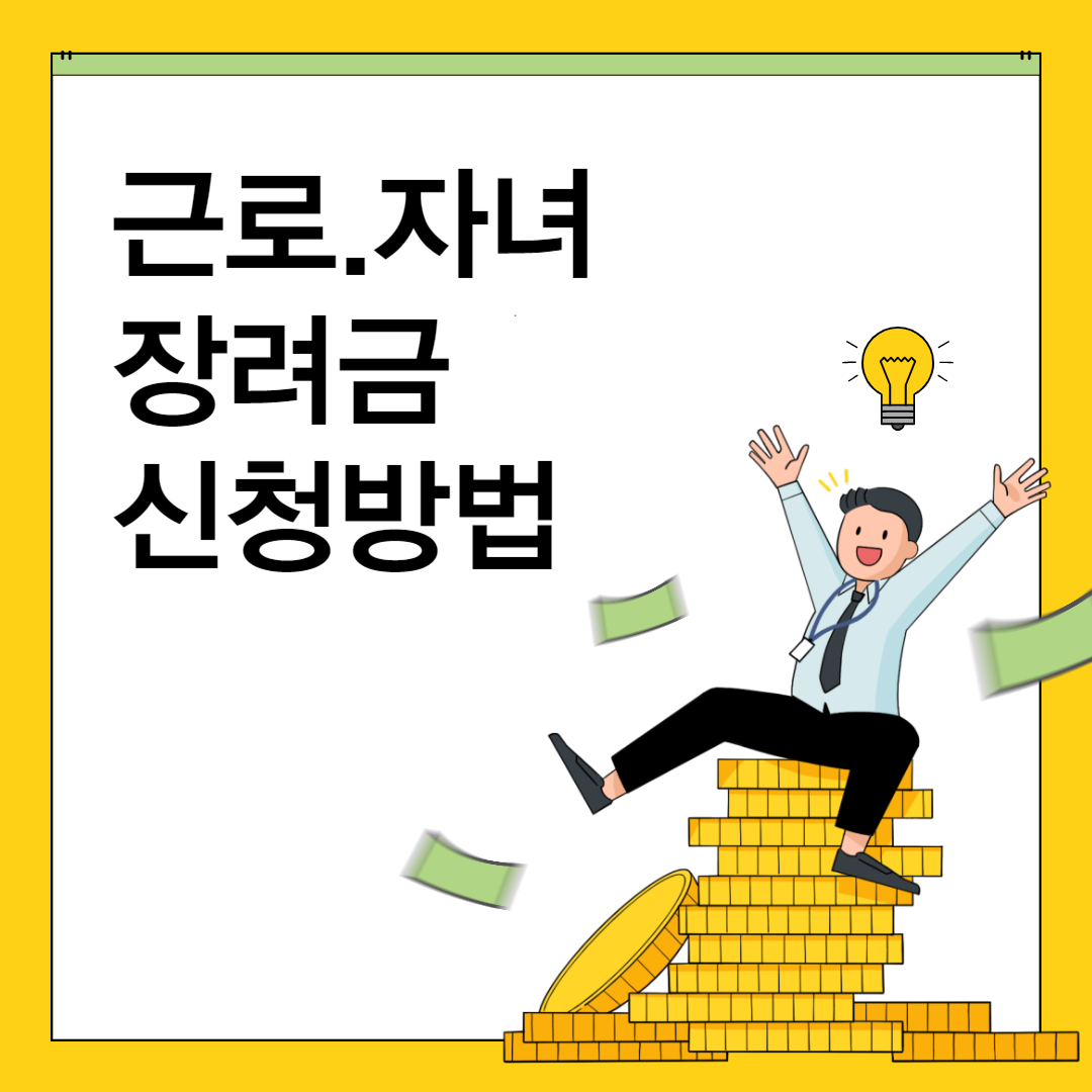 근로장려금신청방법