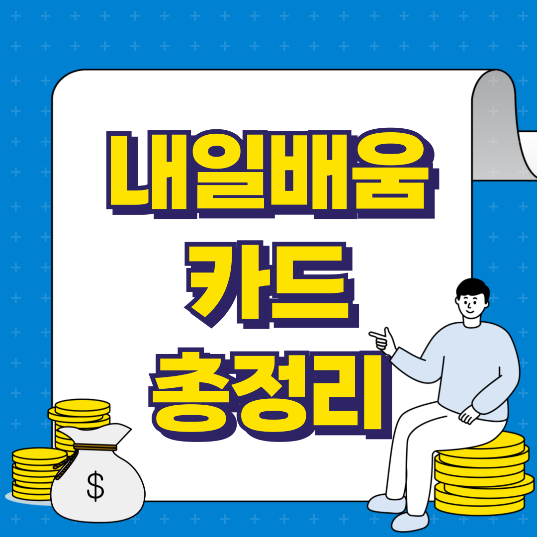 내일배움카드