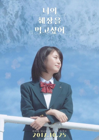 영화 너의췌장을먹고싶어 포스터 사진