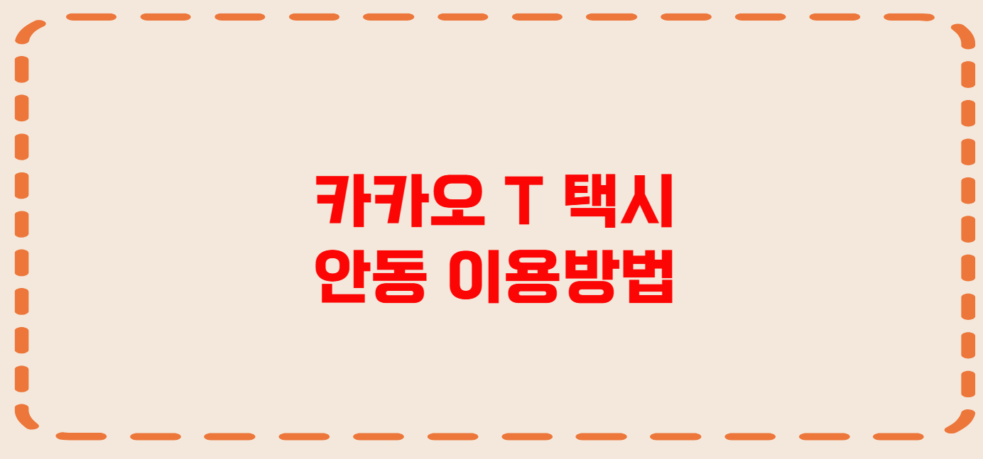 안동 콜택시 전화번호 이용꿀팁