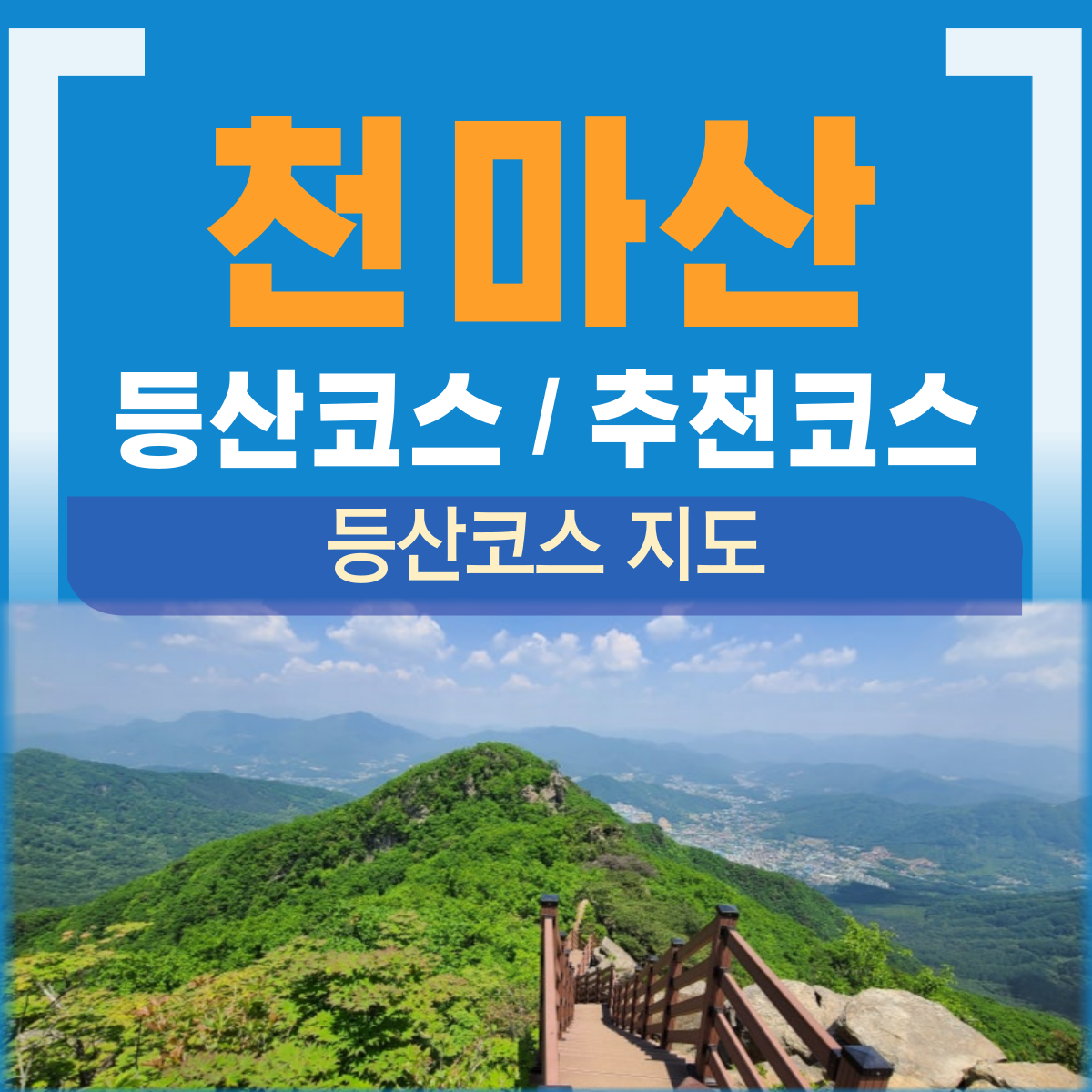 남양주 천마산 등산코스