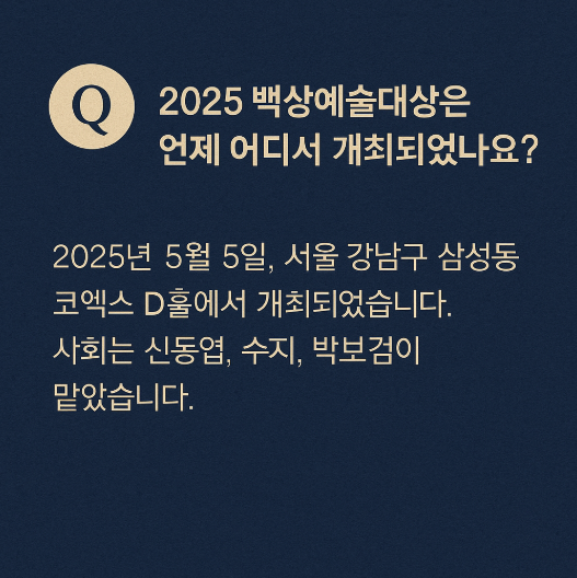 2025 백상예술대상 시상식 주요 수상자 및 작품 총정리