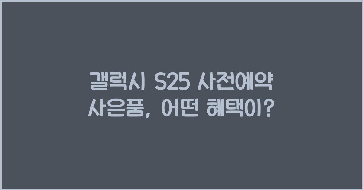 갤럭시 s25 사전예약 사은품