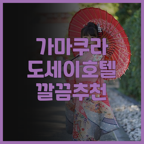 가마쿠라 도세이 호텔 코코네 후기! ..