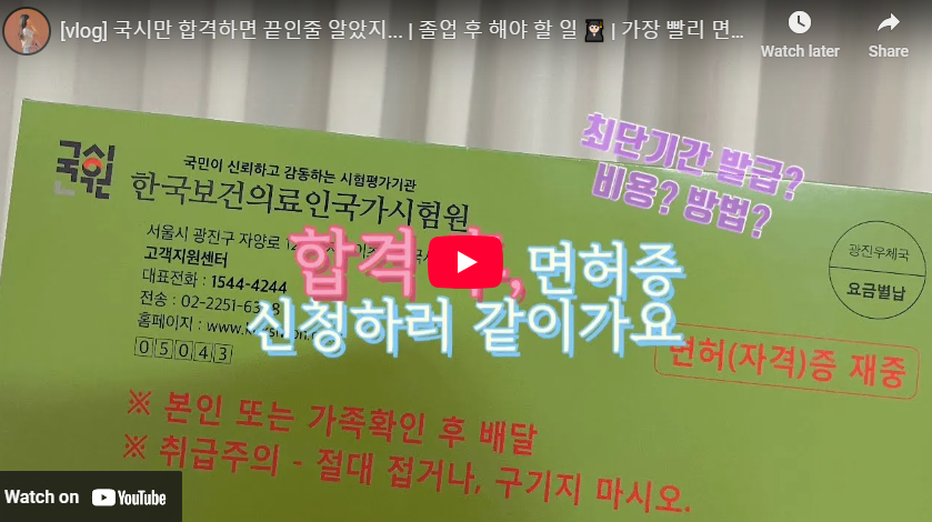 간호사 면허증 발급 방법 소요 기간 등기접수