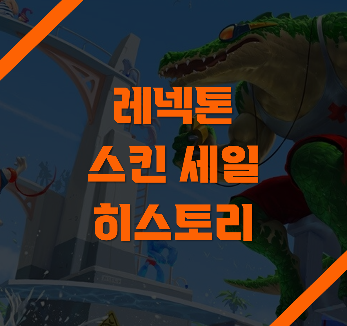 레넥톤 스킨
