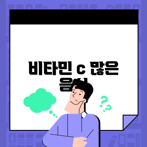 비타민 c 많은 음식