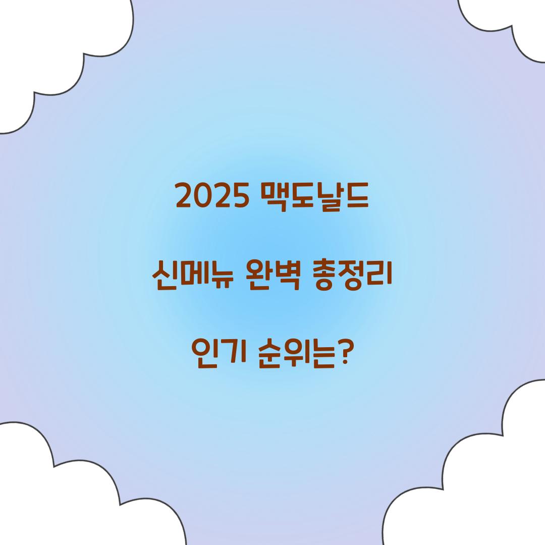 2025 맥도날드 신메뉴 총정리