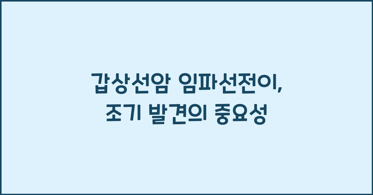 갑상선암 임파선전이 