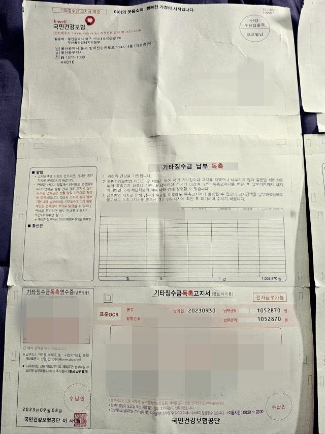 국민건강보험 기타징수금 독촉고지서
