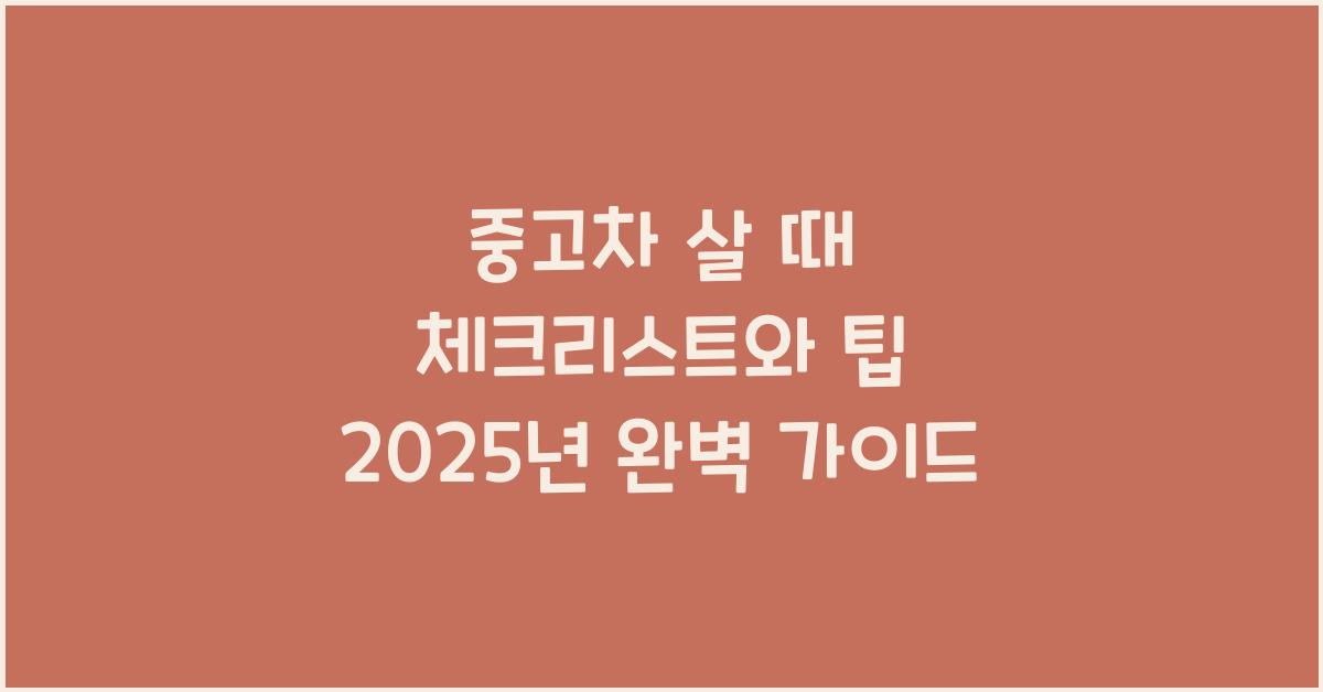 중고차 살 때