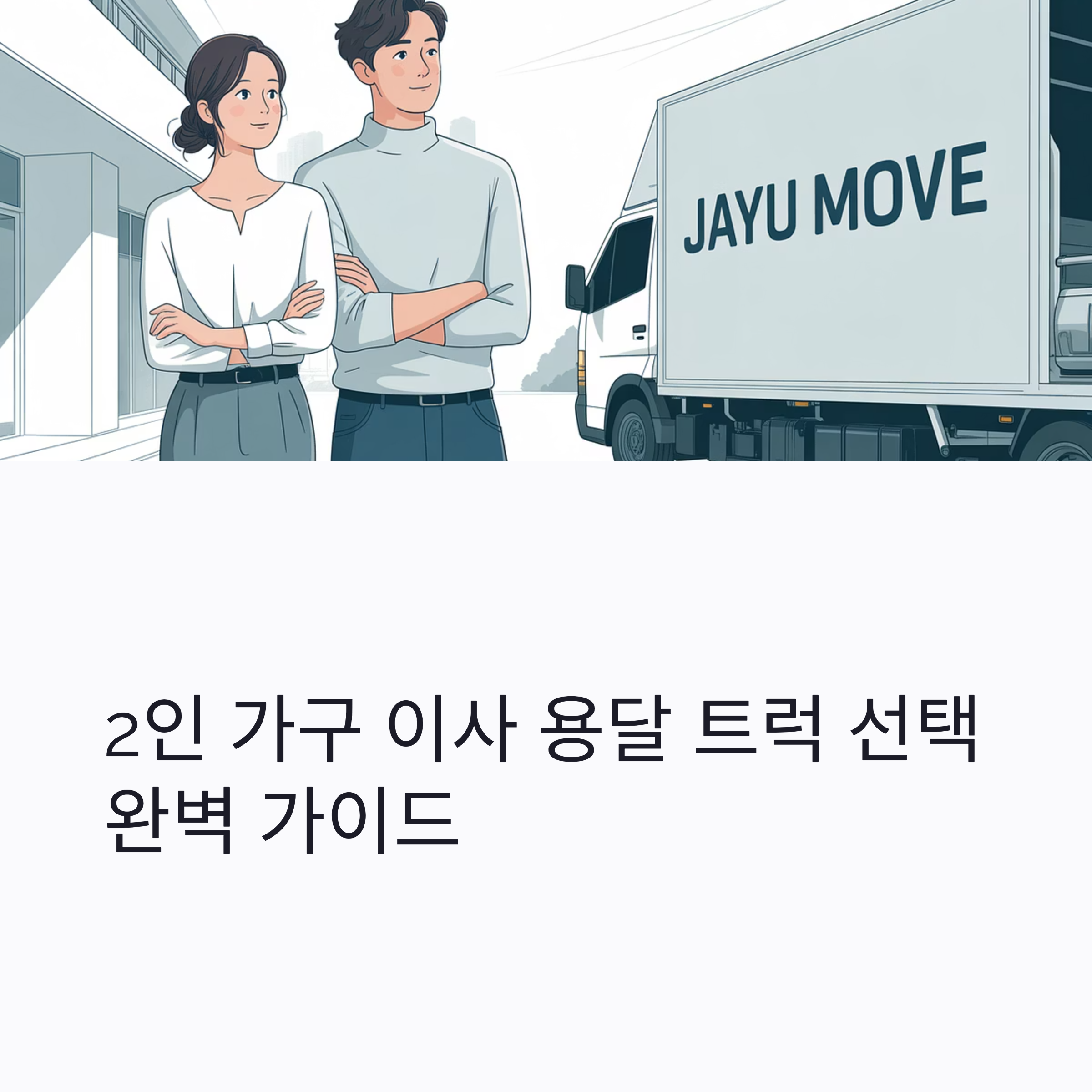 2인 가구 이사 트럭 선택 대표이미지
