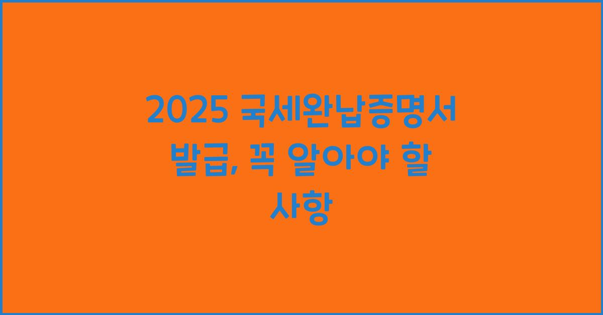 2025 국세완납증명서 발급