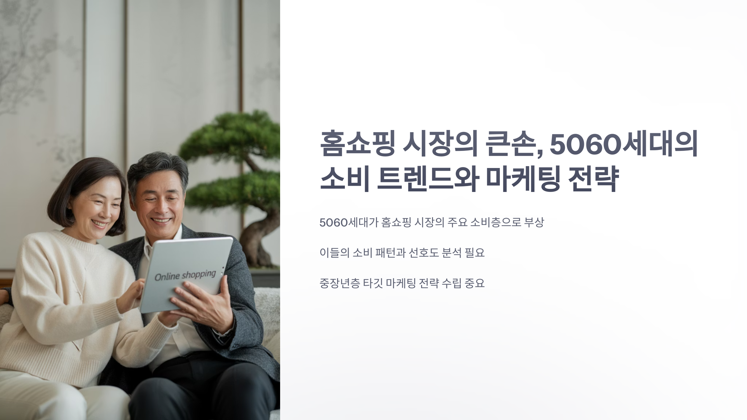 참조-홈쇼핑,-5060-세대-1