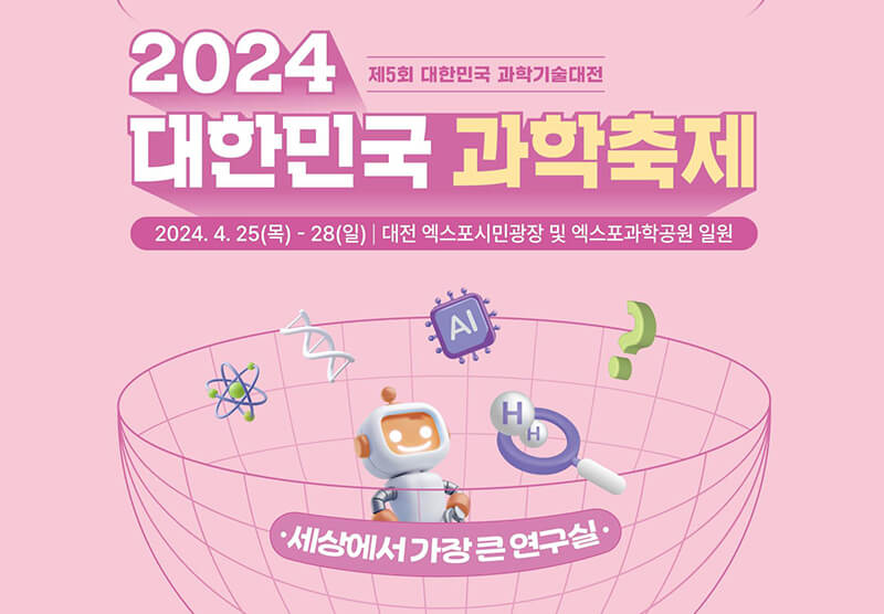 대한민국 과학축제 포스터