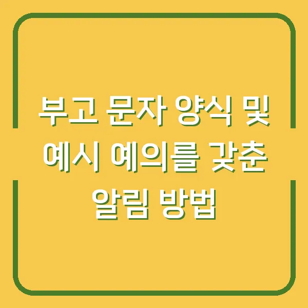 부고 문자 양식 및 예시 예의를 갖춘 알림 방법