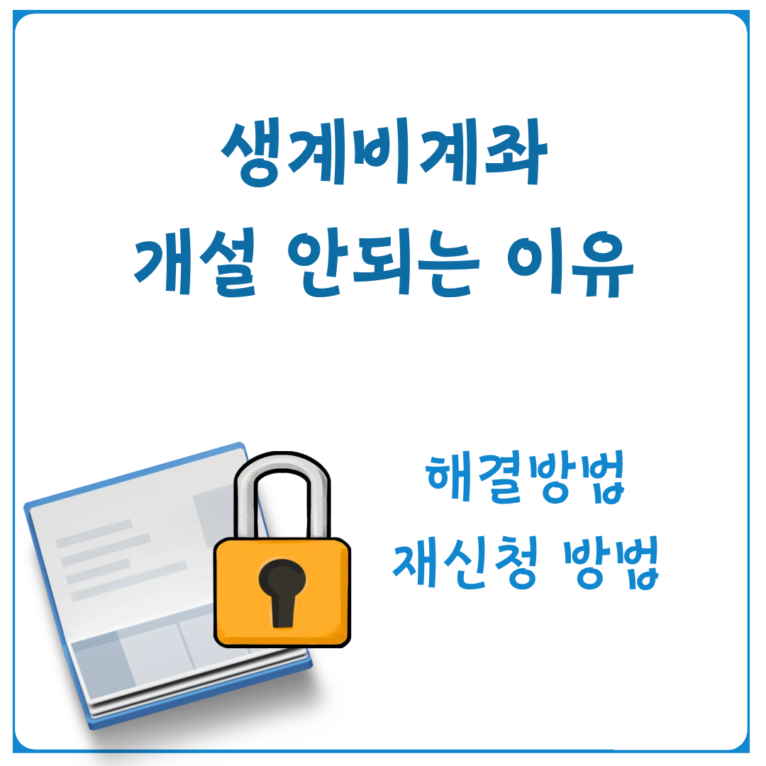 생계비계좌 개설 안되는 이유와 해결방법 썸네일