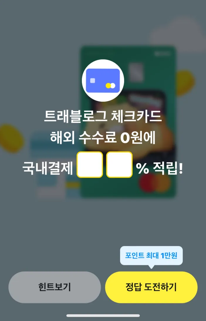 카카오페이 퀴즈타임 11월 28일 정답